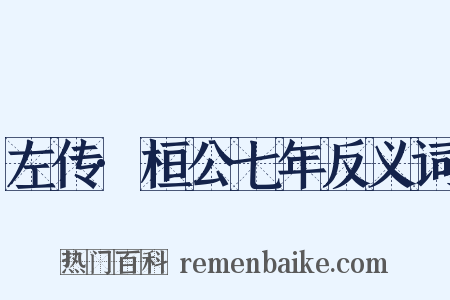 左传·桓公七年反义词是什么意思的图片